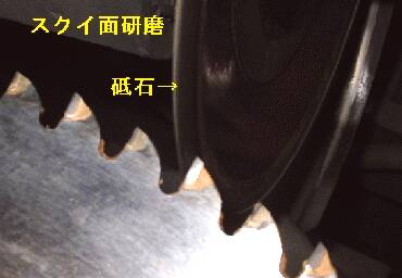 スクイ面研磨
