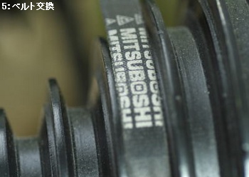 WT-300ベルト交換