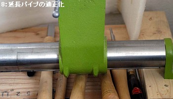 WT-300延長パイプの適正化